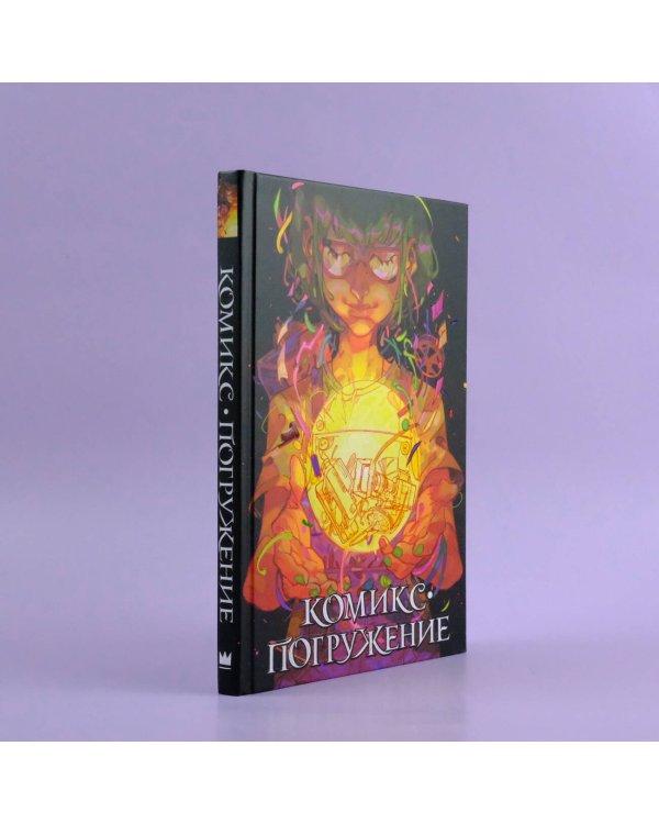 Комикс-погружение