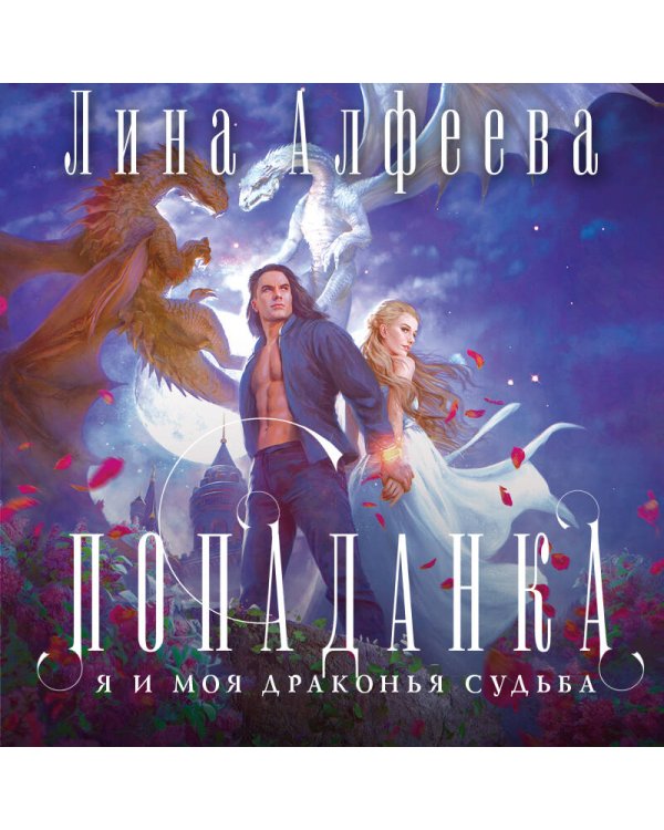 Попаданка я и моя драконья судьба