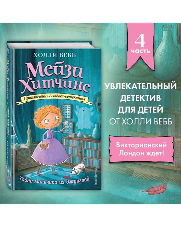 Тайна мальчика из джунглей