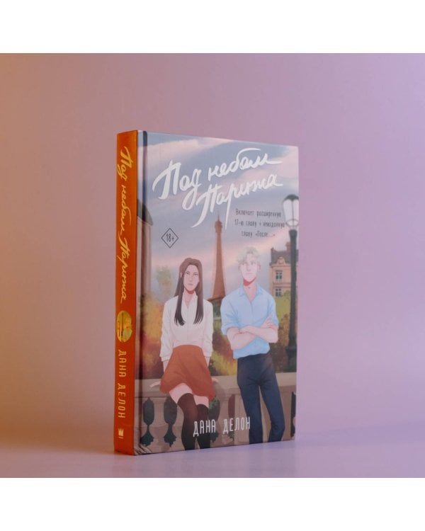 Под небом Парижа