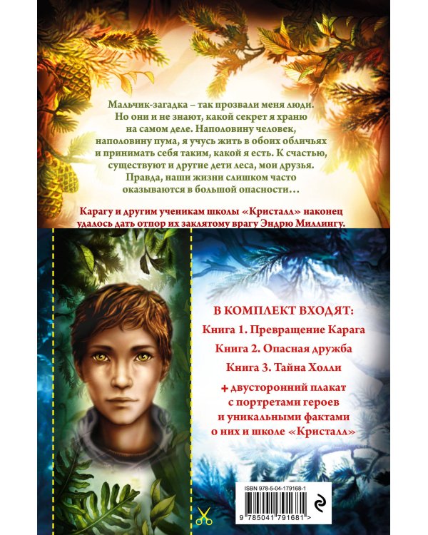 Дети леса. Книги 1-3. Комплект с плакатом