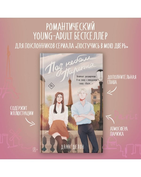 Под небом Парижа