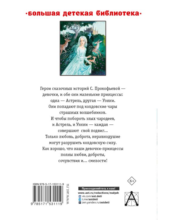 Астрель и Хранитель леса. Сказочные повести