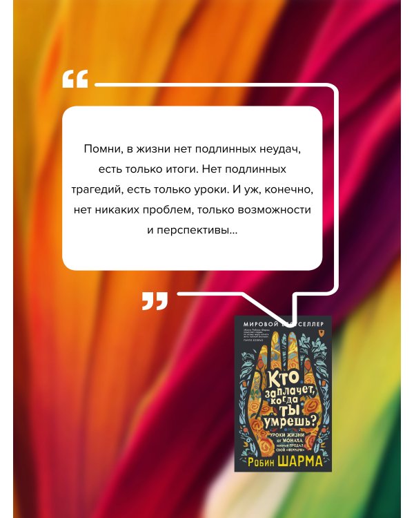 Кто заплачет, когда ты умрешь? Уроки жизни от монаха, который продал свой «феррари»