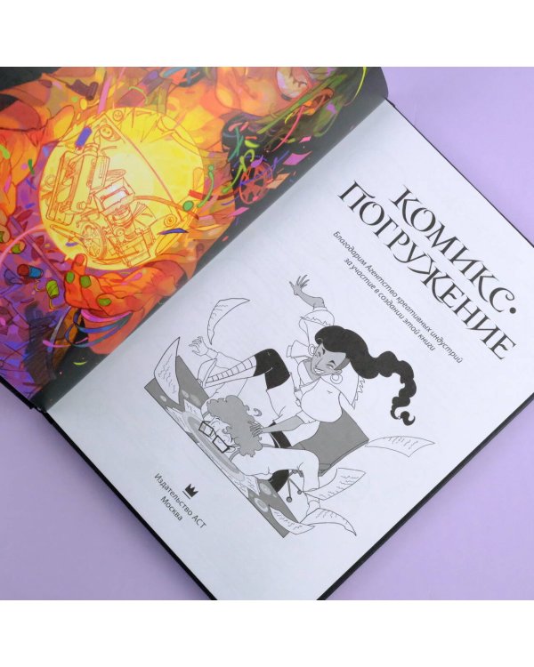 Комикс-погружение