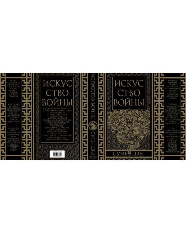 Искусство войны. Коллекционное иллюстрированное издание