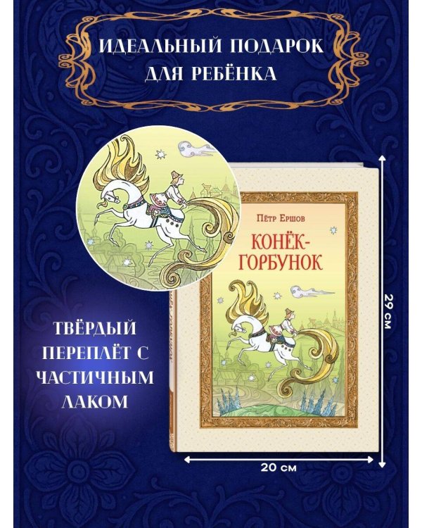 Конёк-горбунок (ил. Т. Муравьёвой)