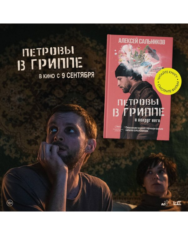 Петровы в гриппе и вокруг него