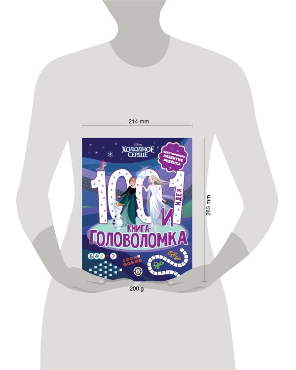 Холодное сердце. 100 и 1 головоломка