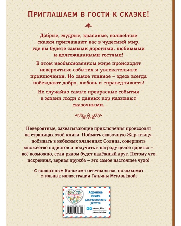 Конёк-горбунок (ил. Т. Муравьёвой)