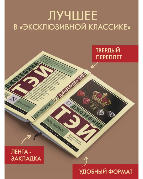 Дочь времени