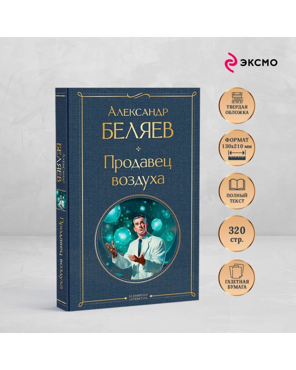 Продавец воздуха