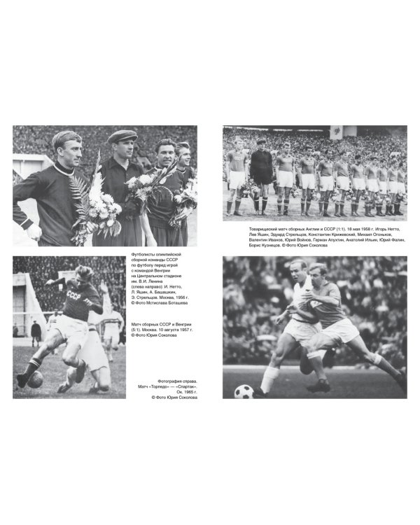 Эдуард Стрельцов. Памятник человеку без локтей