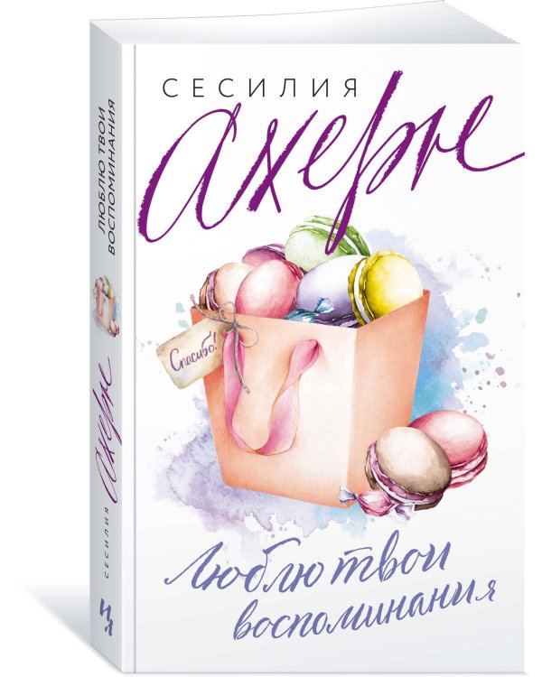 Люблю твои воспоминания