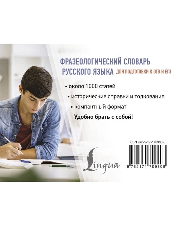 Фразеологический словарь русского языка для подготовки к ОГЭ и ЕГЭ