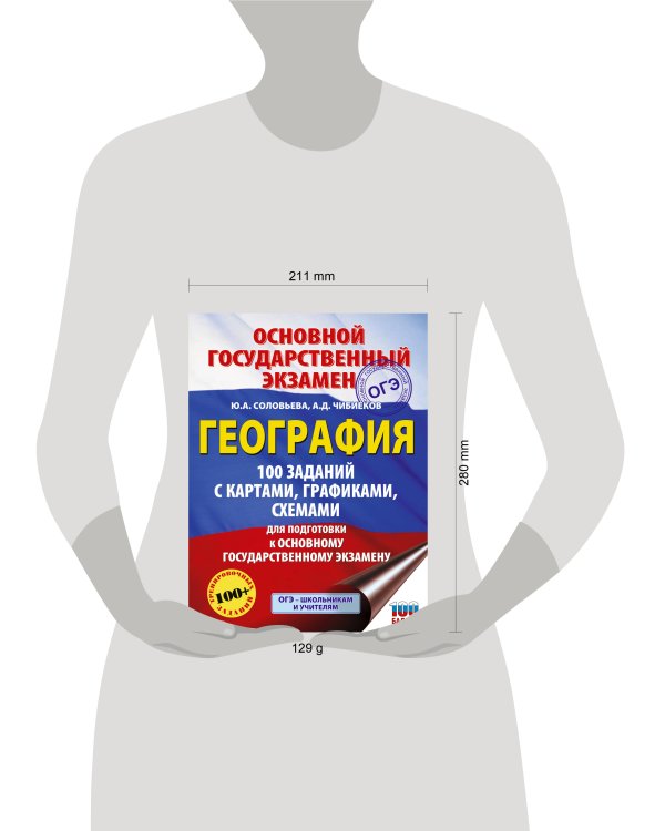 ОГЭ. География. 100 заданий с картами, графиками, схемами