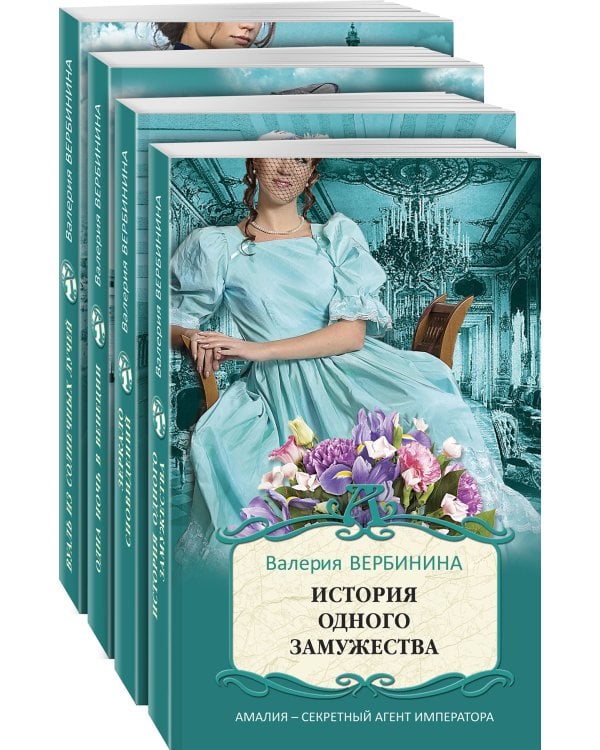 Комплект Блистательные расследования Амалии Корф. Вуаль из солнечных лучей+Одна ночь в Венеции+Зеркало сновидений+История одного замужества