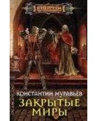 Закрытые миры