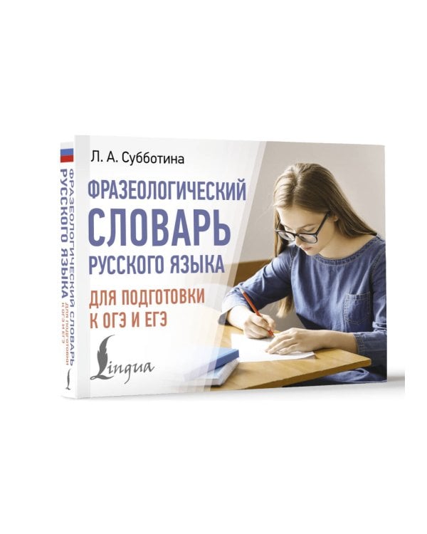 Фразеологический словарь русского языка для подготовки к ОГЭ и ЕГЭ