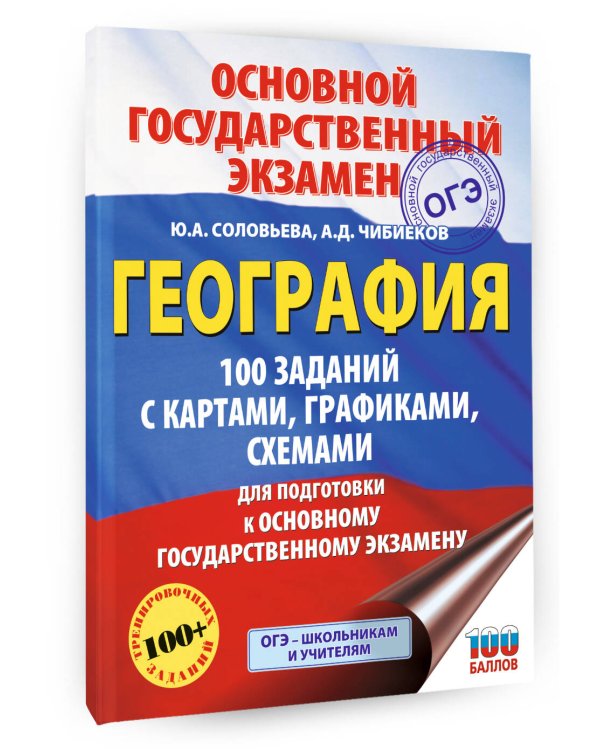 ОГЭ. География. 100 заданий с картами, графиками, схемами