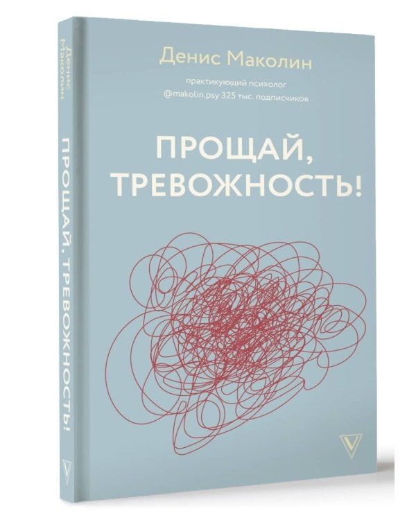 Прощай, тревожность!