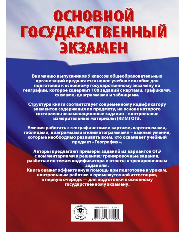 ОГЭ. География. 100 заданий с картами, графиками, схемами