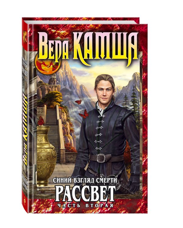 Синий взгляд Смерти. Рассвет. Часть вторая