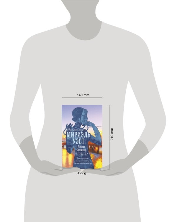 Вторая жизнь Мириэль Уэст