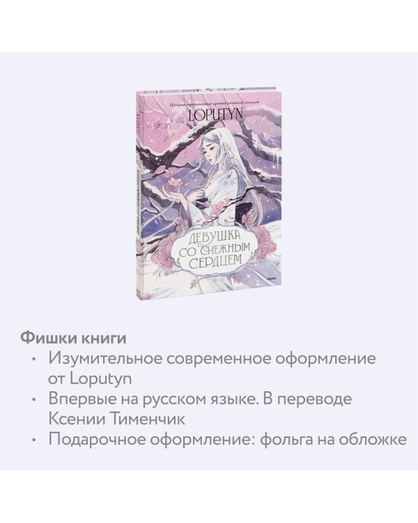 Девушка со снежным сердцем