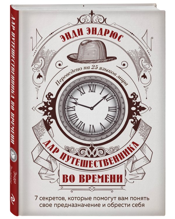 Дар путешественника во времени. 7 секретов, которые помогут вам понять свое предназначение
