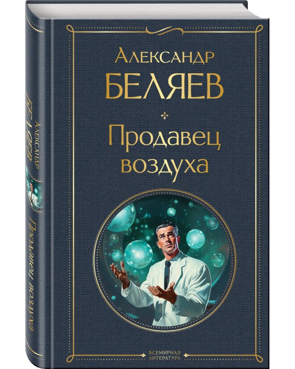 Продавец воздуха