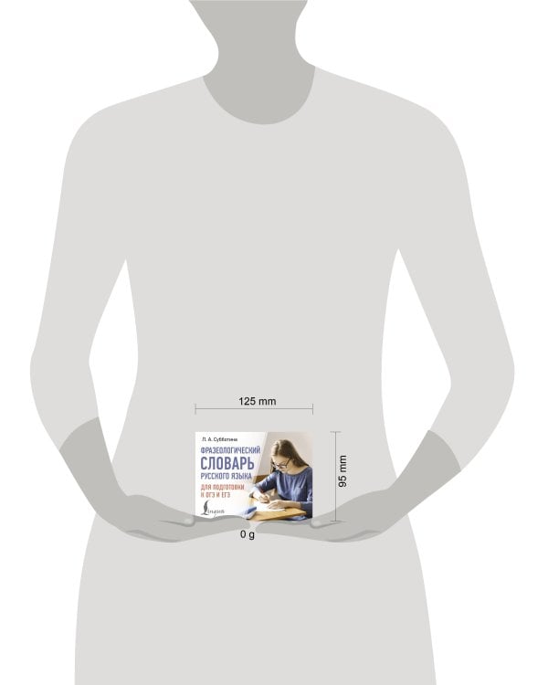 Фразеологический словарь русского языка для подготовки к ОГЭ и ЕГЭ