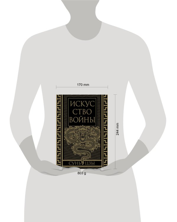 Искусство войны. Коллекционное иллюстрированное издание