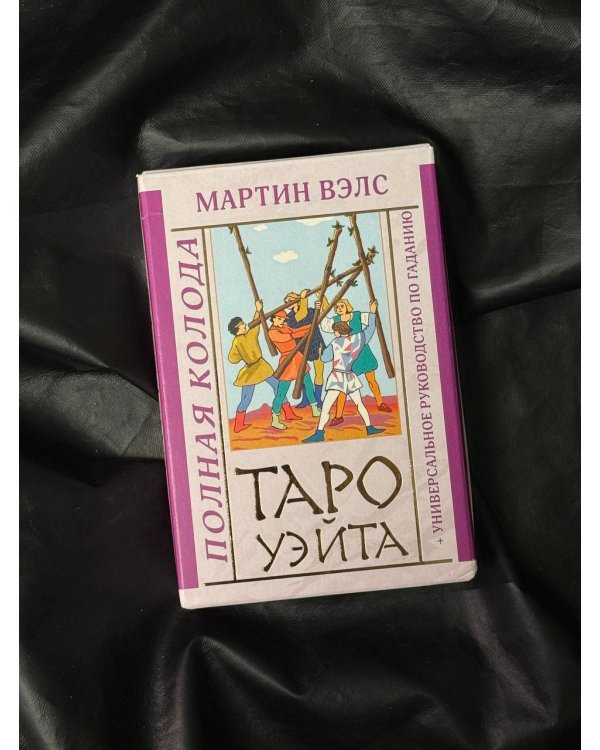 Таро Уэйта. Полная колода + универсальное руководство по гаданию