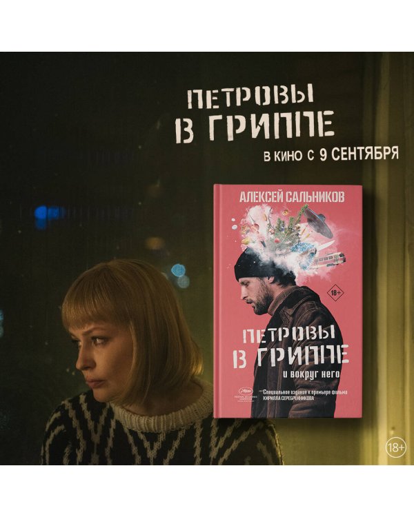 Петровы в гриппе и вокруг него