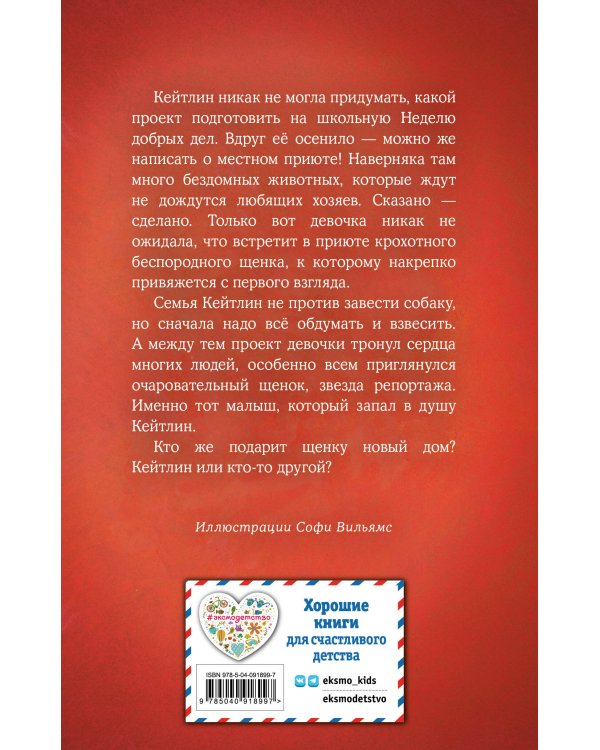 Щенок Уинстон, или Неделя добрых дел (выпуск 40)