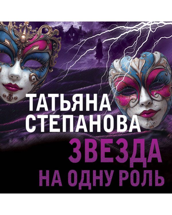 Звезда на одну роль