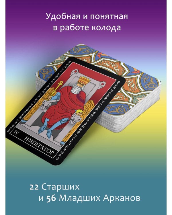 Таро Уэйта. Полная колода + универсальное руководство по гаданию