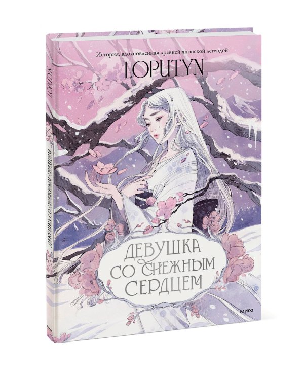 Девушка со снежным сердцем