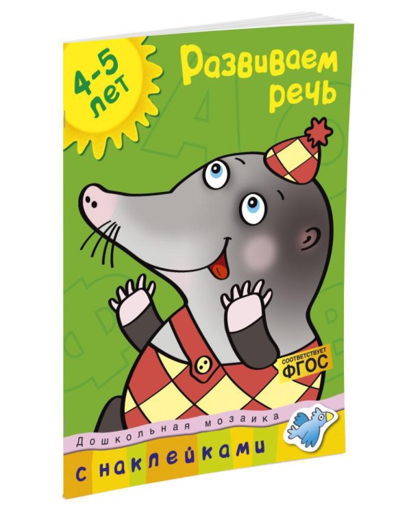 Развиваем речь (4-5 лет)