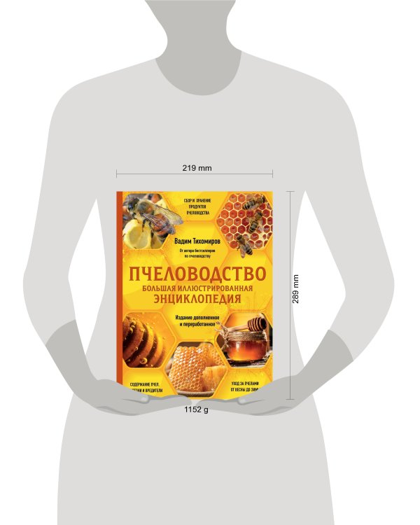Пчеловодство. Большая иллюстрированная энциклопедия