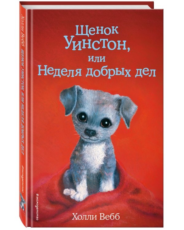 Щенок Уинстон, или Неделя добрых дел (выпуск 40)