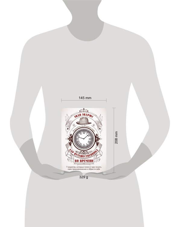 Дар путешественника во времени. 7 секретов, которые помогут вам понять свое предназначение