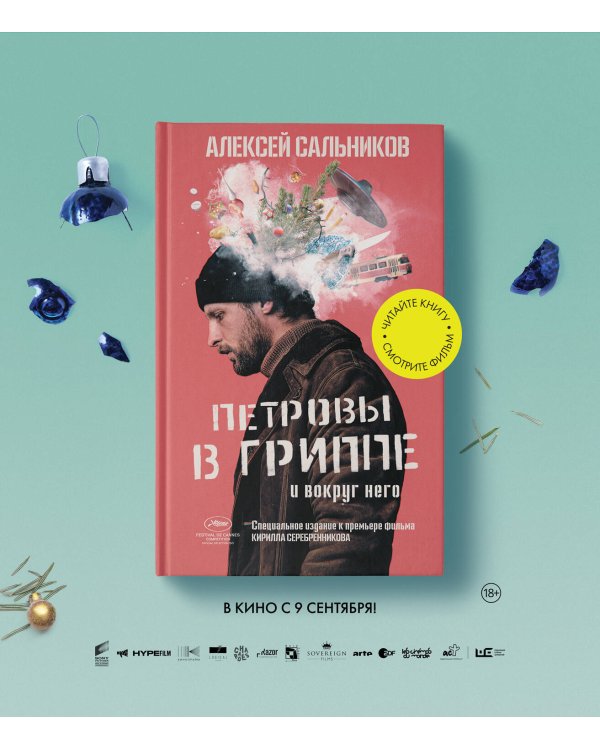 Петровы в гриппе и вокруг него