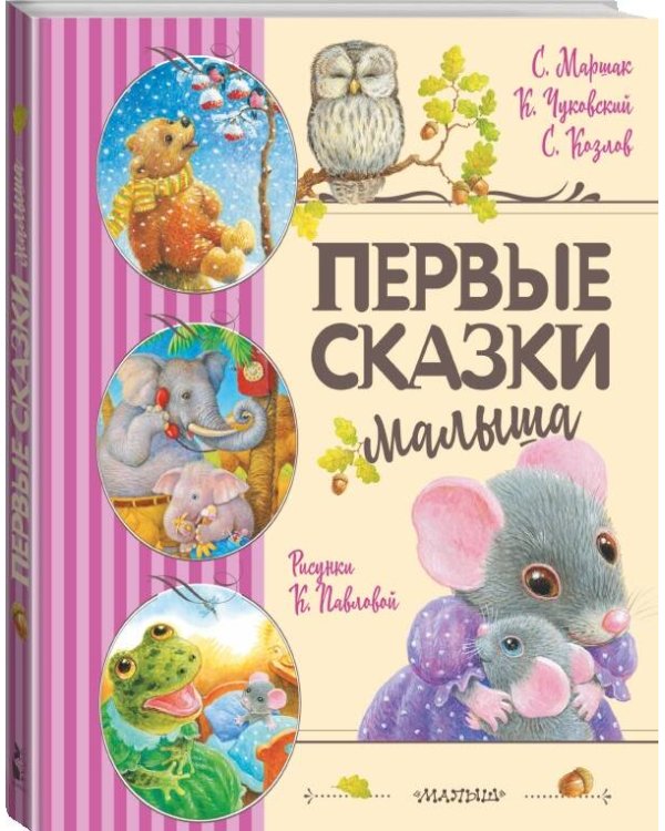 Первые сказки малыша