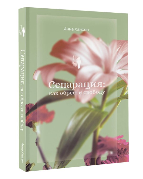Сепарация: как обрести свободу