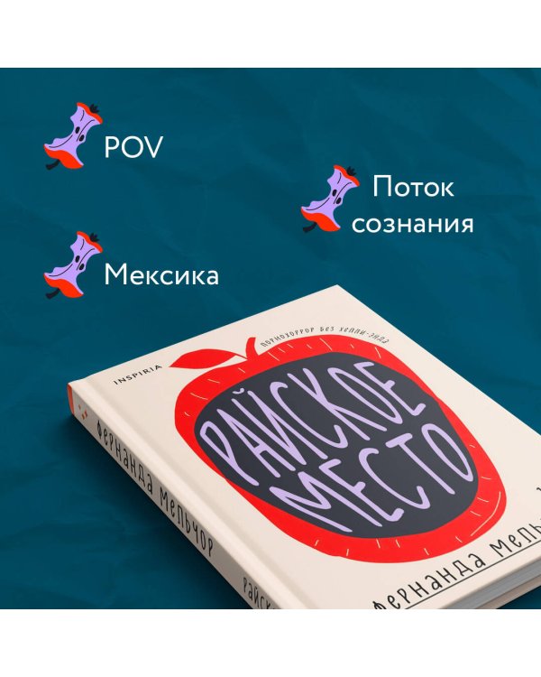 Райское место