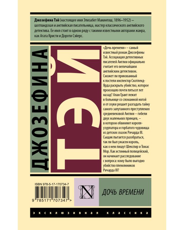 Дочь времени