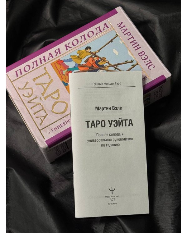 Таро Уэйта. Полная колода + универсальное руководство по гаданию