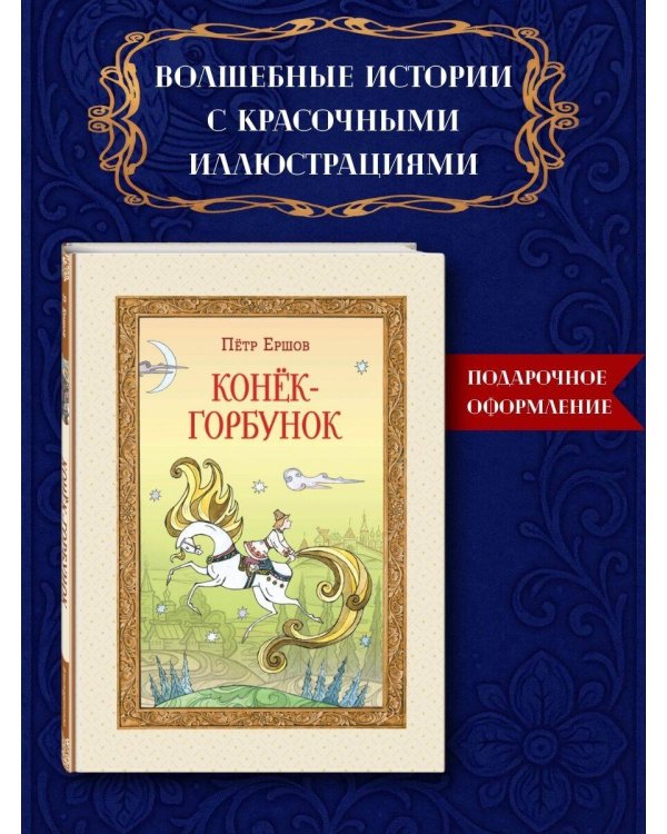 Конёк-горбунок (ил. Т. Муравьёвой)